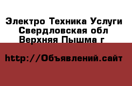 Электро-Техника Услуги. Свердловская обл.,Верхняя Пышма г.